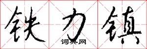 铁力镇怎么写好看