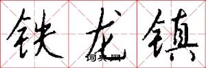 铁龙镇怎么写好看