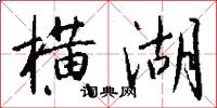 横湖怎么写好看