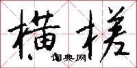 横槎怎么写好看