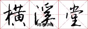 横溪堂怎么写好看