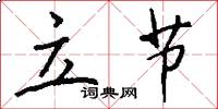 立节怎么写好看