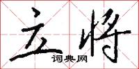 立将怎么写好看