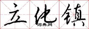 立化镇怎么写好看