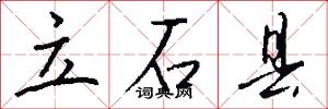 立石县怎么写好看