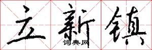 立新镇怎么写好看