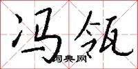 冯瓴怎么写好看