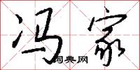 冯家怎么写好看