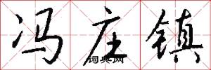 冯庄镇怎么写好看