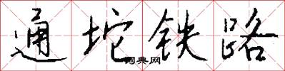 通坨铁路怎么写好看