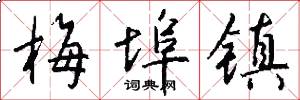 梅埠镇怎么写好看