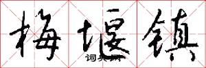梅堰镇怎么写好看