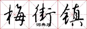 梅街镇怎么写好看