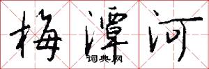 梅潭河怎么写好看