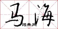 马海怎么写好看