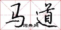 马道怎么写好看