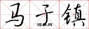 马于镇怎么写好看