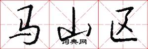 马山区怎么写好看
