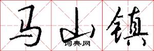 马山镇怎么写好看