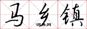 马乡镇怎么写好看