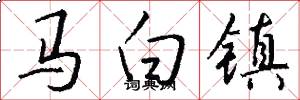 马白镇怎么写好看
