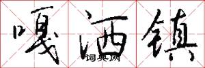 嘎洒镇怎么写好看