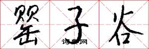 罂子谷怎么写好看