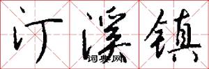 汀溪镇怎么写好看