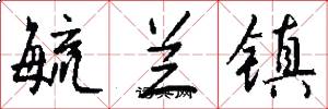 毓兰镇怎么写好看