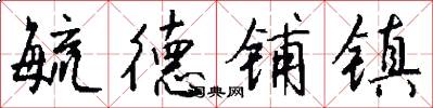 毓德铺镇怎么写好看