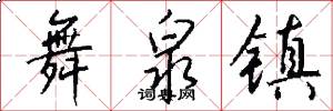 舞泉镇怎么写好看