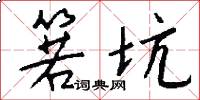 箬坑怎么写好看