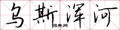 乌斯浑河怎么写好看