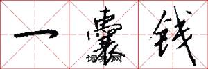 一囊钱怎么写好看