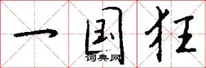 一国狂怎么写好看