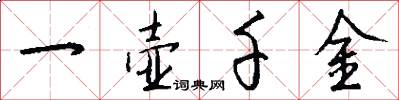 一壶千金怎么写好看