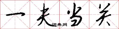 一夫当关怎么写好看
