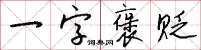一字褒贬怎么写好看