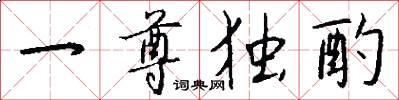 一尊独酌怎么写好看