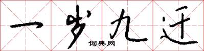 一岁九迁怎么写好看