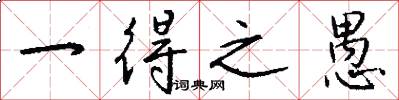 一得之愚怎么写好看