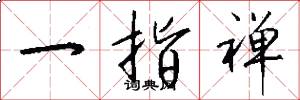 一指禅怎么写好看