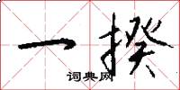 一揆怎么写好看