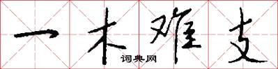 一木难支怎么写好看