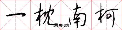 一枕南柯怎么写好看