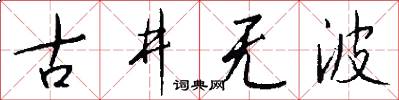 古井无波怎么写好看