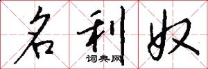 名利奴怎么写好看