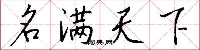 名满天下怎么写好看