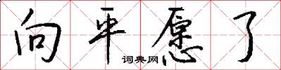 向平愿了怎么写好看
