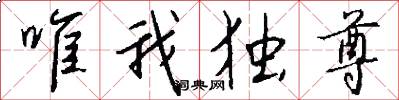 唯我独尊怎么写好看